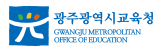광주광역시교육청